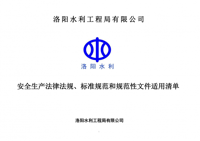 安全生產(chǎn)法律法規(guī)、標(biāo)準(zhǔn)規(guī)范和規(guī)范性文件適用清單（2024版）